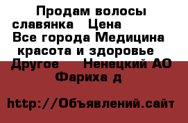 Продам волосы славянка › Цена ­ 5 000 - Все города Медицина, красота и здоровье » Другое   . Ненецкий АО,Фариха д.